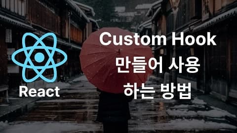 React custome hook 만드는 방법