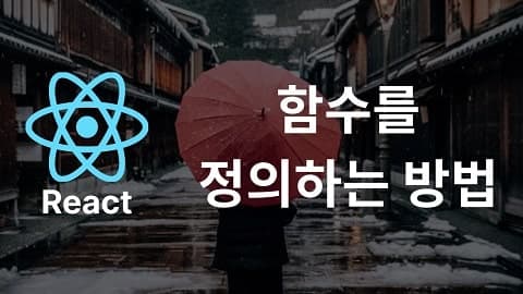 함수를 정의하는 방법
