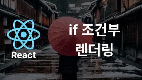 props로 전달받은 값을 if 문으로 조건부 렌더링하기