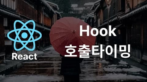 React Hook 호출타이밍