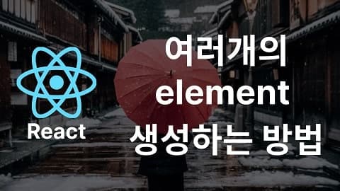 여러개의 element 생성하는 방법