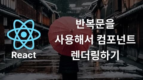 반복문으로 컴포넌트 렌더링하기